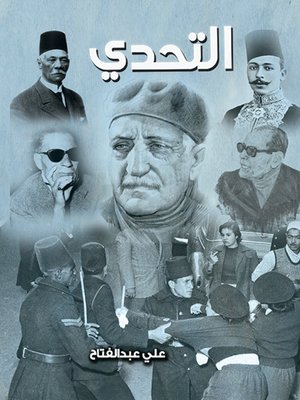 cover image of التحدي : رؤية مسرحية